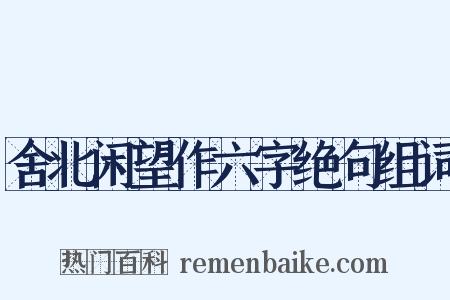 舍北闲望作六字绝句组词是什么意思的图片